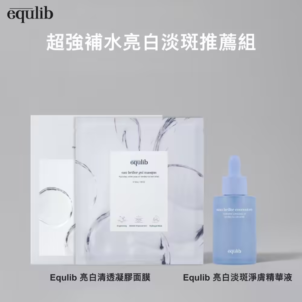 【Equlib】超強補水亮白淡斑推薦組