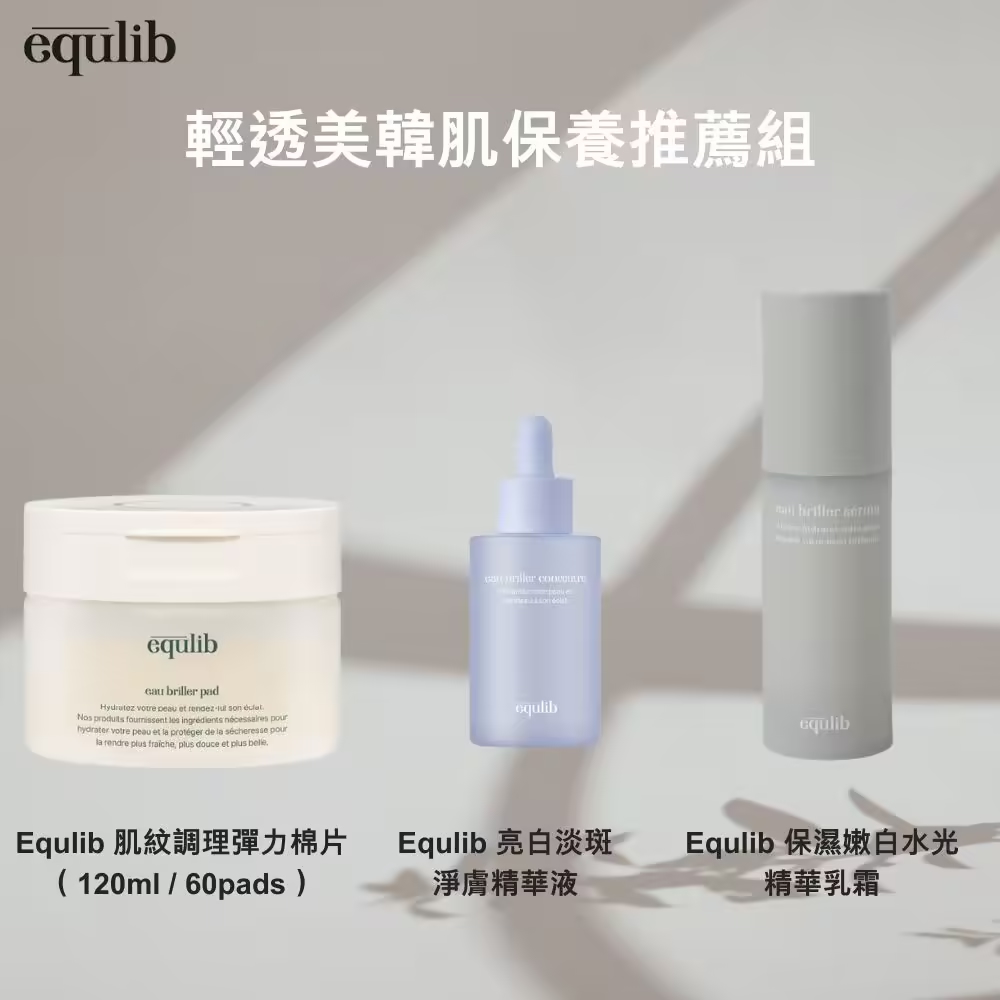【Equlib】輕透美韓肌保餎推薦組